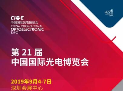 尊龙凯时ag旗舰厅官网邀您相约 2019 年中国国际光电博览会