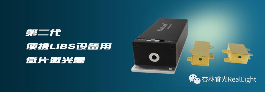 新品宣布：尊龙凯时ag旗舰厅官网第二代便携LIBS设备用微片激光器