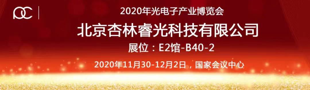 2020年光电工业博览会-尊龙凯时ag旗舰厅官网期待您的莅临