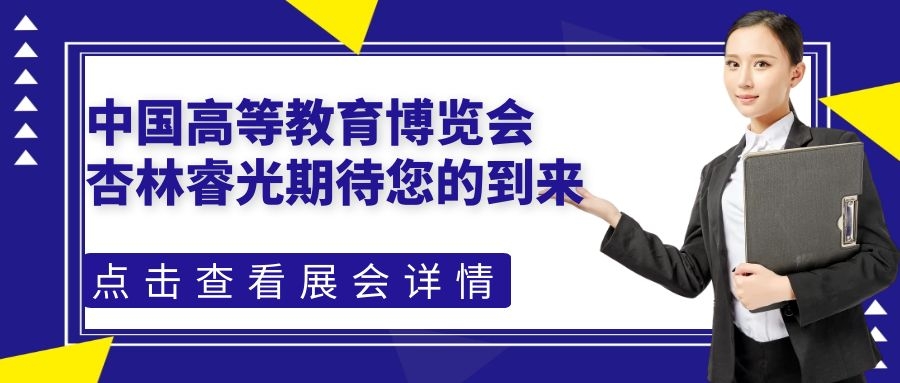 中国高等教育博览会（2021.春）-尊龙凯时ag旗舰厅官网期待您的到来