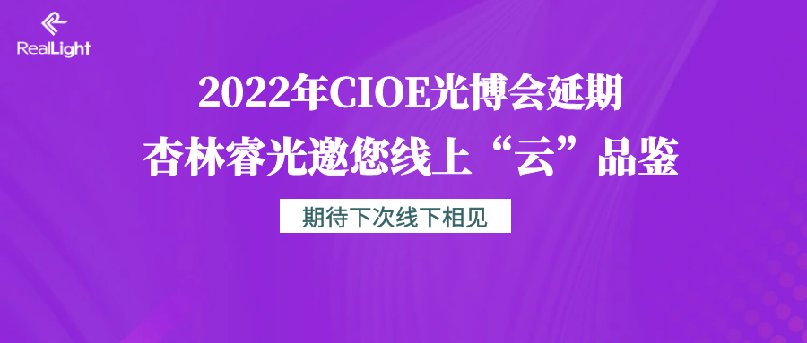 2022年CIOE光博会延期 尊龙凯时ag旗舰厅官网邀您线上“云”品鉴